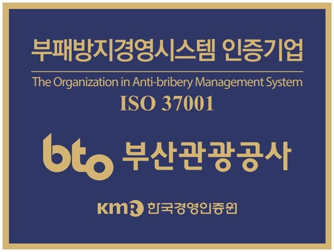 부패방지경영시스템 인증기업 현판.(부산관광공사 제공. 재판매 및 DB 금지)