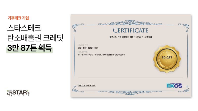 스타스테크, 탄소배출권 3만 87톤 획득(스타스테크 제공)