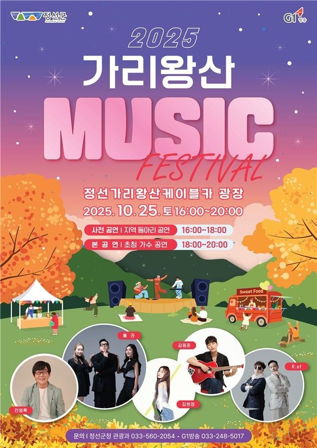 2025 가리왕산 뮤직 페스티벌 포스터 (출처=연합뉴스)