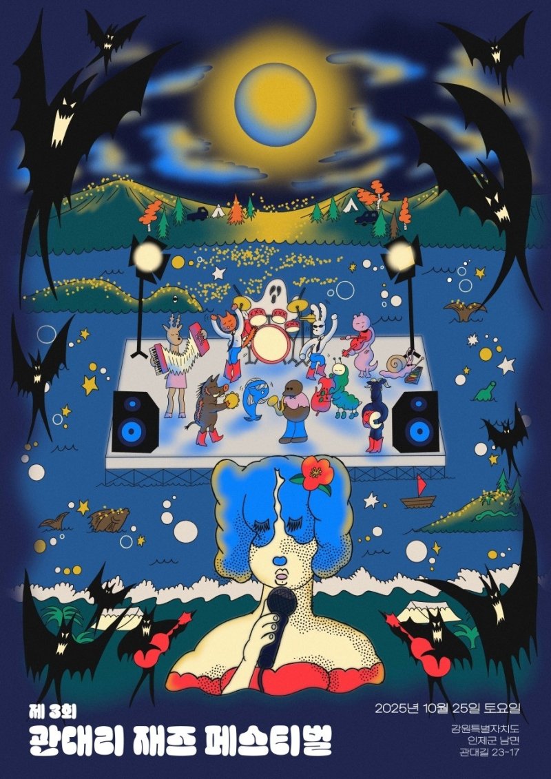 제3회 관대리 재즈 페스티벌 포스터.(인제군 제공. 재판매 및 DB금지)/뉴스1