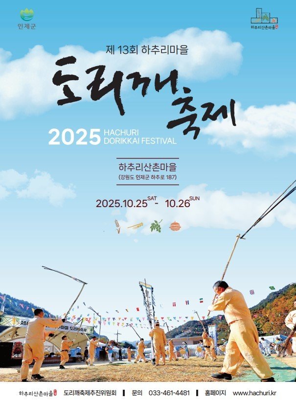하추리 도리깨 축제 포스터.(인제군 제공. 재판매 및 DB금지)/뉴스1