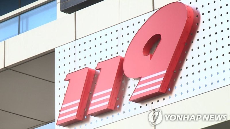 119 로고 (출처=연합뉴스)