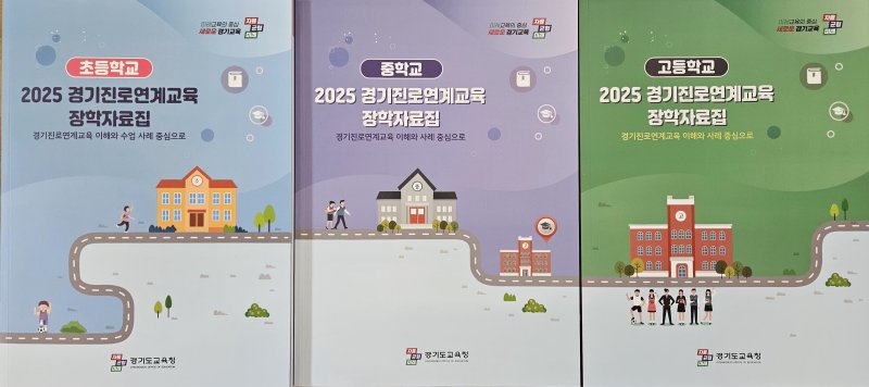 [의정부=뉴시스] 진로연계교육 장학 자료집. (사진=경기도교육청 제공) 2025.10.23 photo@newsis.com