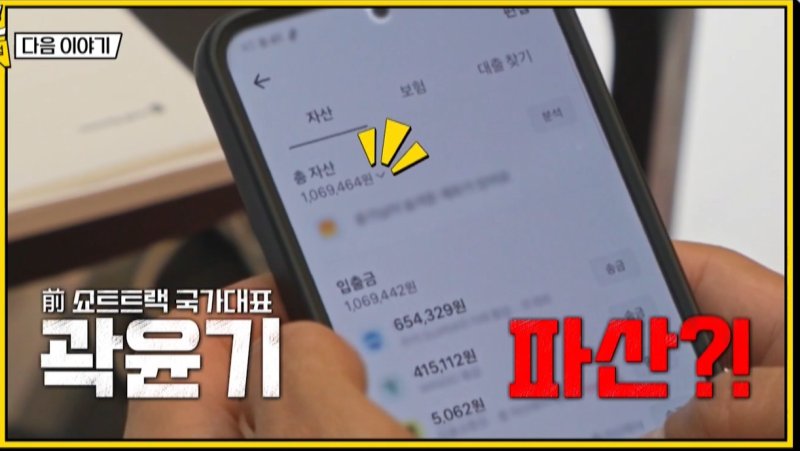 곽윤기, 전재산이 100만원?…생활비 위해 공병 줍는 근황