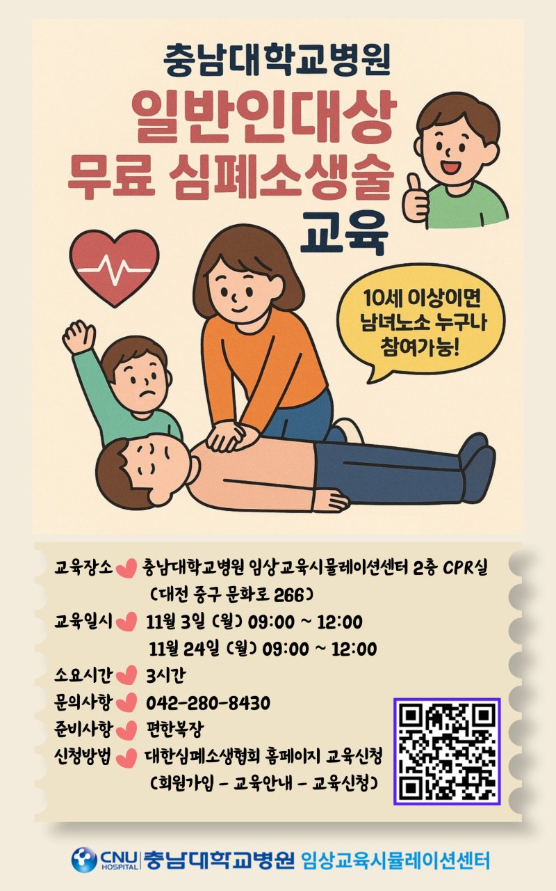 [대전=뉴시스] 충남대병원 임상시뮬레이션센터가 내달 3일과 24일 두차례에 걸쳐 무료 심폐소생술(CPR) 교육을 실시한다. (사진=충남대학교병원 제공) 2025.10.23. photo@newsis.com *재판매 및 DB 금지