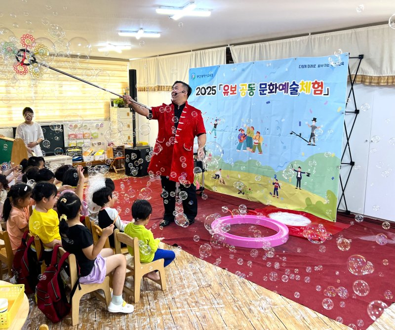 유보 공동 문화예술체험(버블쇼) 모습.(부산시교육청 제공. 재판매 및 DB금지)