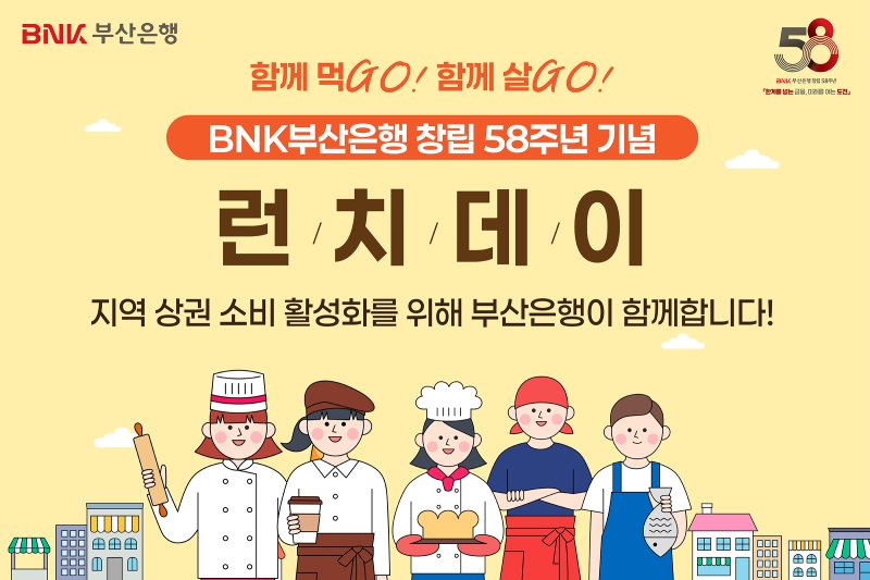 [부산=뉴시스] BNK부산은행은 창립 58주년을 맞아 지역경제 활성화를 위해 '함께먹Go, 함께살Go, 착한 점심데이'를 오는 24일 실시한다고 23일 밝혔다. (사진=부산은행 제공) 2025.10.23. photo@newsis.com *재판매 및 DB 금지