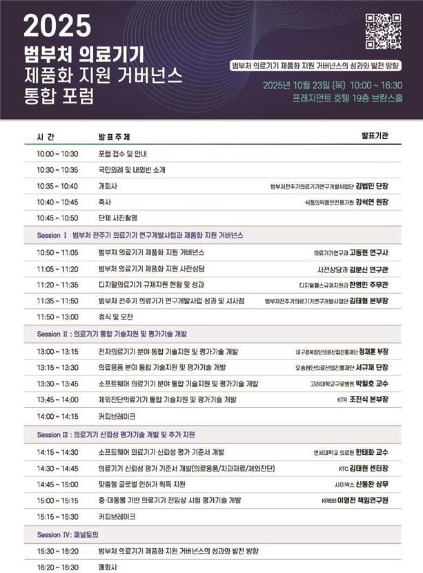 [서울=뉴시스] 식품의약품안전처는 범부처 전주기 의료기기 연구개발사업단과 함께 '2025 범부처 의료기기 제품화지원 거버넌스 통합포럼'을 서울 중구 프레지던트호텔에서 개최한다고 23일 밝혔다. (사진=식약처 제공) 2025.10.23. photo@newsis.com *재판매 및 DB 금지