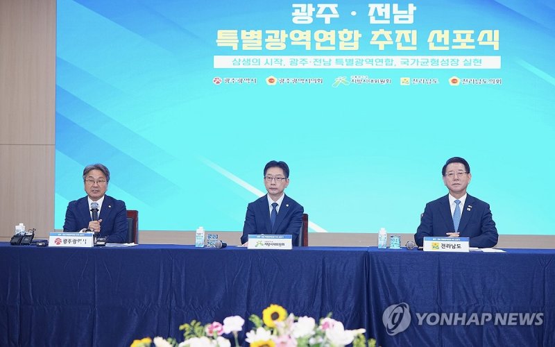 광주·전남 특별광역연합 추진 선포식 (출처=연합뉴스)