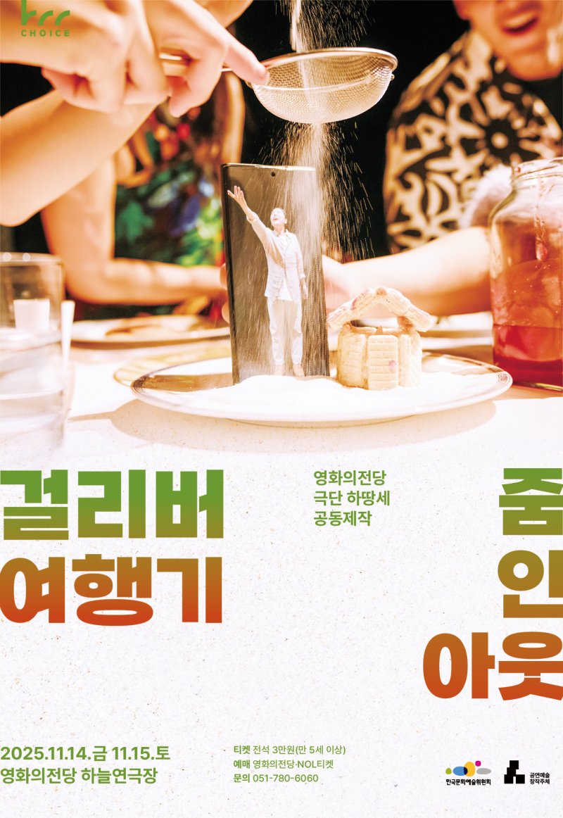 [부산=뉴시스] '걸리버 여행기 줌 인 아웃' 공식 포스터. (사진=영화의전당 제공) 2025.10.23. photo@newsis.com *재판매 및 DB 금지