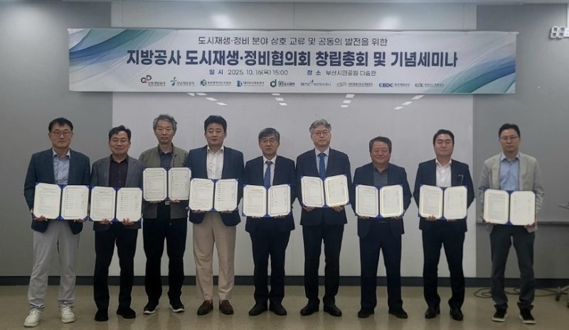 전국 9개 지방공사 도시재생·정비협의회 출범 (출처=연합뉴스)