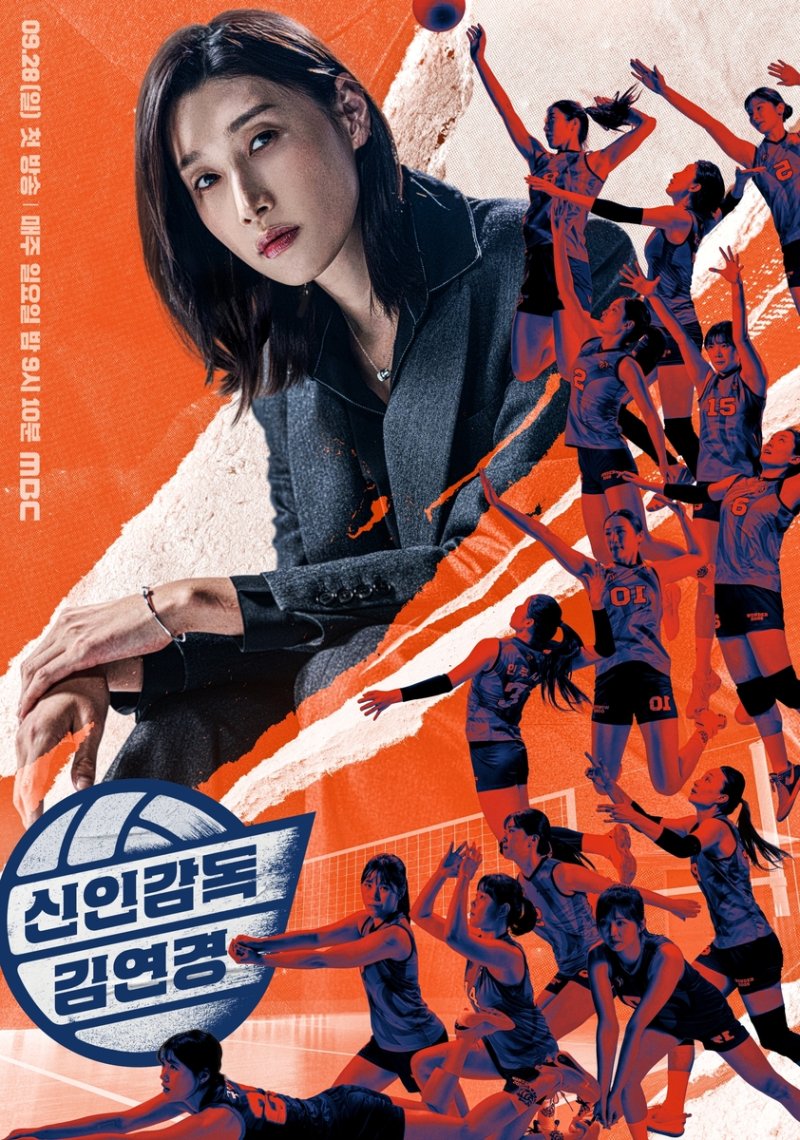 MBC 예능 '신인감독 김연경' (출처=연합뉴스)