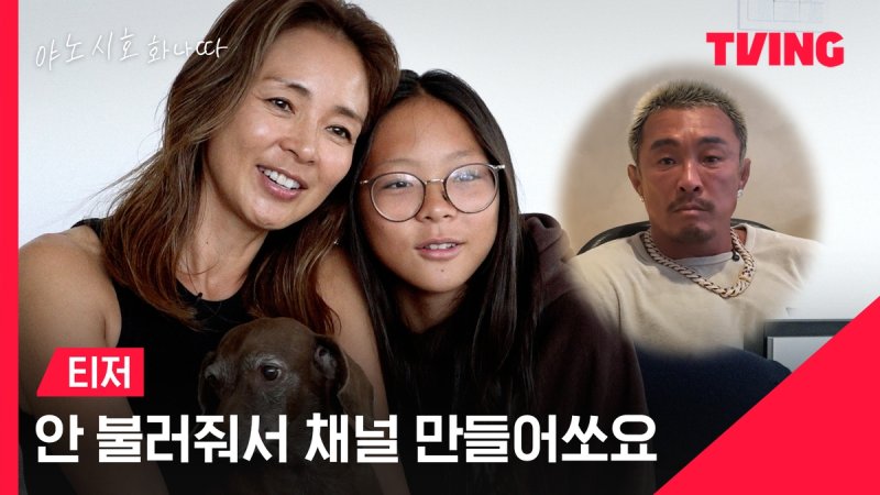 티빙 '야노시호 화나따' 티저 영상 일부 (출처=연합뉴스)