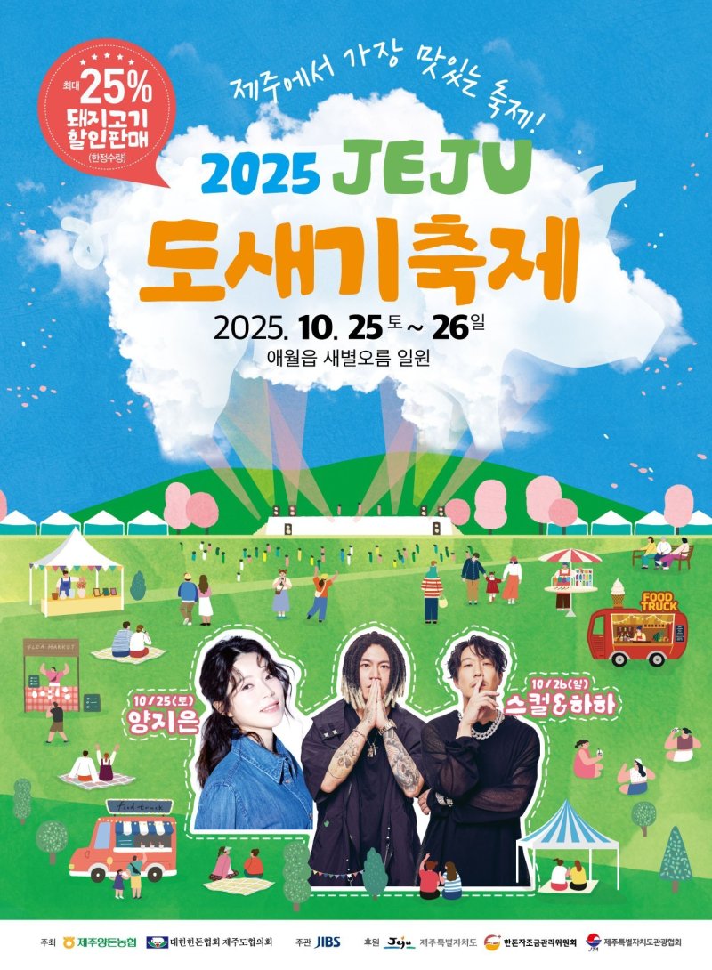 "새별오름서 흑돼지 맛보세요"…25~26일 '제주 도새기 축제'