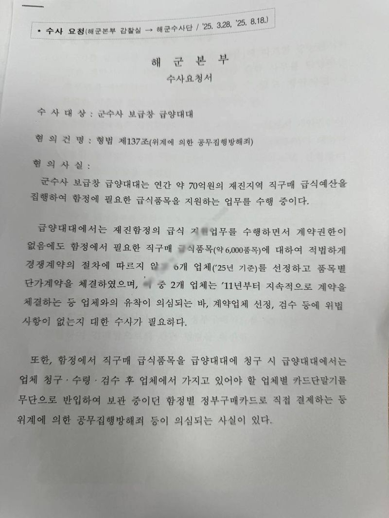 부승찬 더불어민주당 의원이 입수한 해군 감찰실의 수사요청서다. 해당 요청서에는 해군 군수사령부 보급창 급양대대에 대한 의혹 내용이 담겨있다. 부승찬 의원실 제공