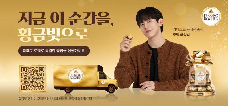 (페레로 로쉐 제공)