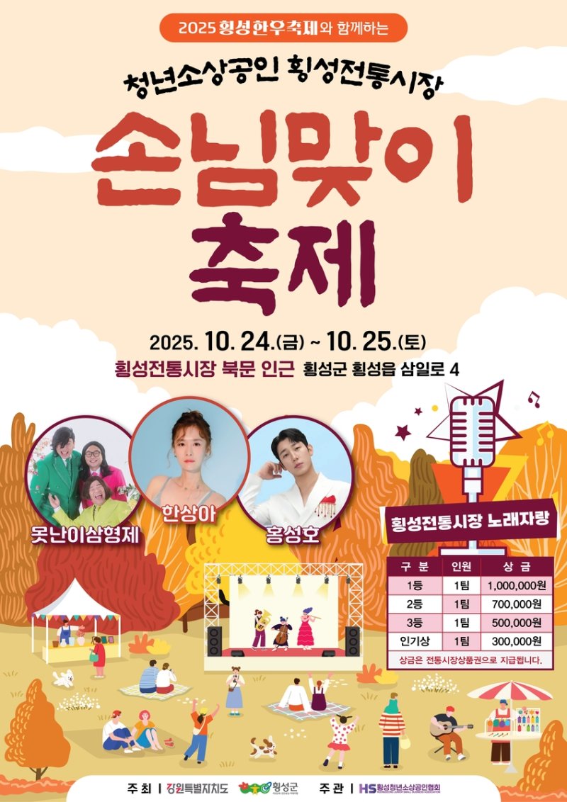 청년소상공인 & 횡성전통시장 손님맞이 축제 포스터 (출처=연합뉴스)