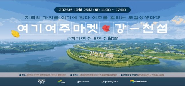 [여주=뉴시스]'2025 여기 여주 마켓' 포스터(사진=여주세종문화관광재단 제공) 2025.10.23. photo@newsis.com