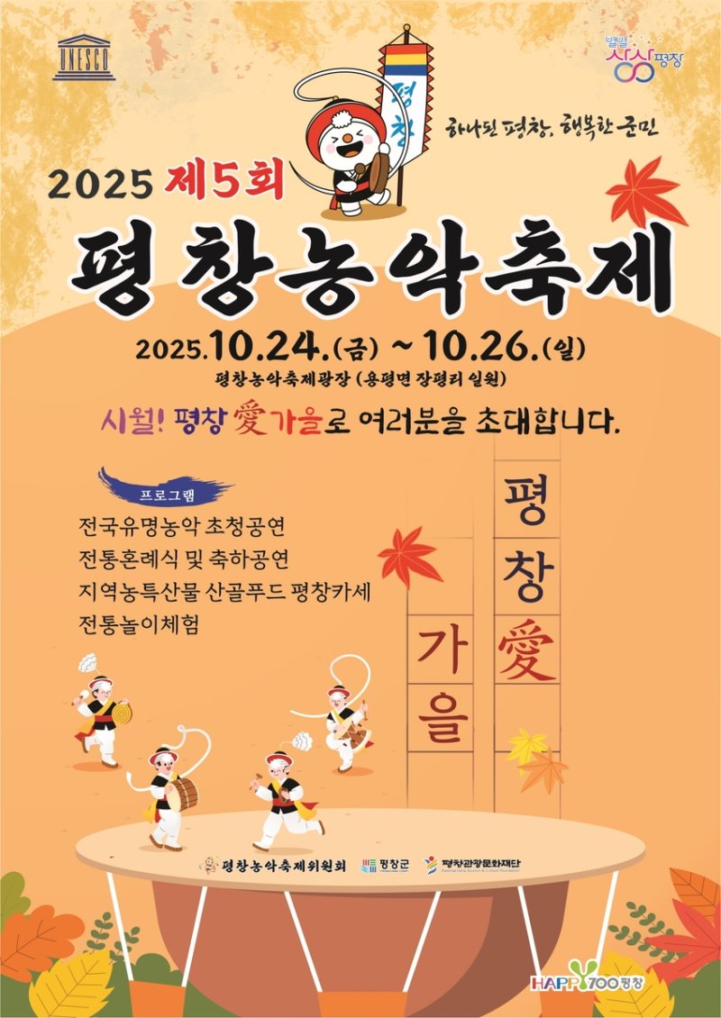2025 평창농악축제 포스터 (출처=연합뉴스)