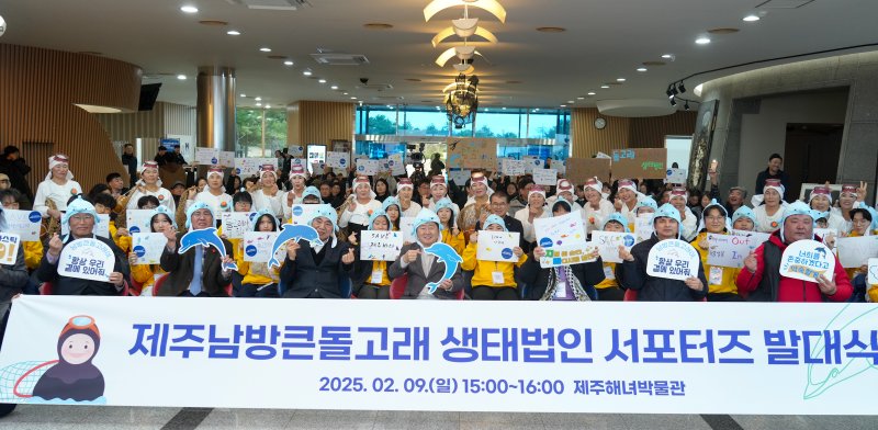 [제주=뉴시스] 제주지역에 서식하는 남방큰돌고래 보호활동을 전개할 '제주남방큰돌고래 생태법인 서포터즈'가 9일 발대식을 하고 있다. (사진=제주도 제공) 2025.02.10. photo@newsis.com
