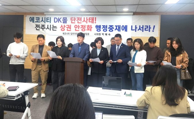 전주에코시티 주민들이 23일 기자회견을 갖고, DK몰 운영 재개를 위한 전주시의 적극적인 중재를 촉구했다./뉴스1