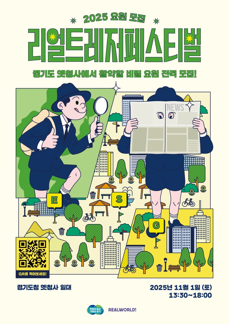 2025 리얼 트레저 페스티벌 포스터.(경기도 제공. 재판매 및 DB금지)