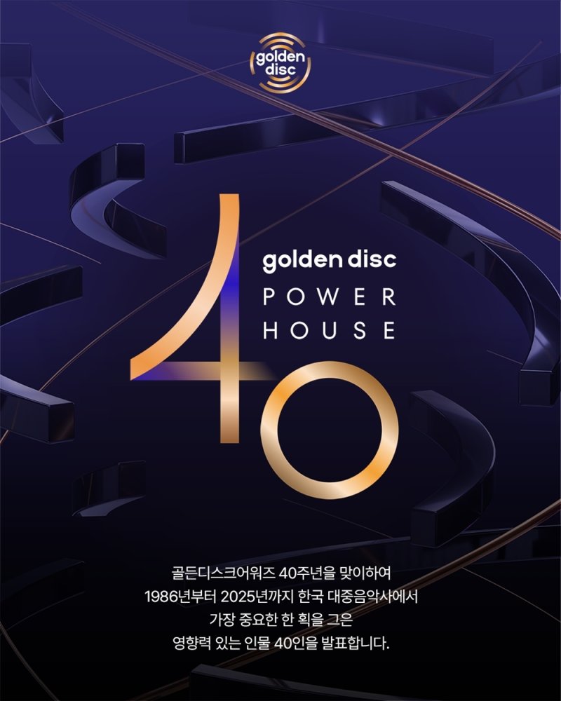 사진제공=골든디스크어워즈