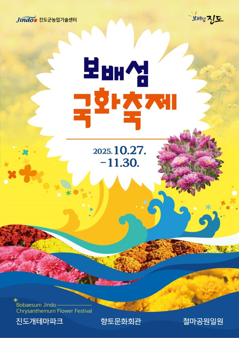 [진도=뉴시스]'보배섬 국화축제' 포스터. *재판매 및 DB 금지