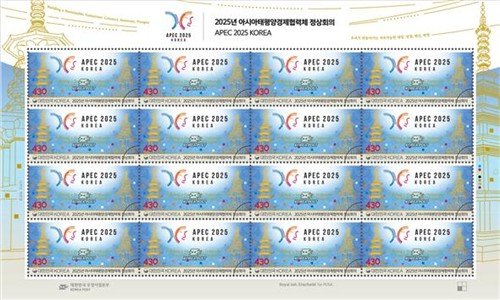 '2025 APEC 정상회의' 기념우표 (출처=연합뉴스)