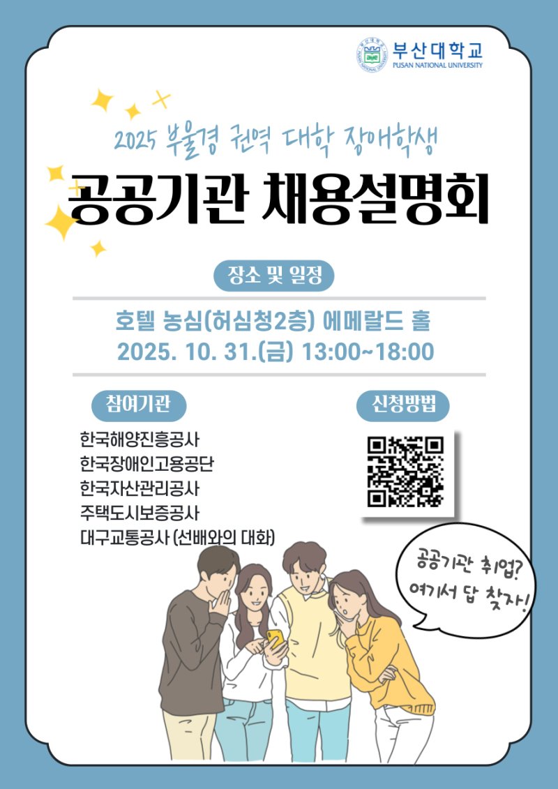 2025 부울경 권역 장애대학생 공공기관 채용설명회 포스터. (부산대 제공. 재판매 및 DB 금지)