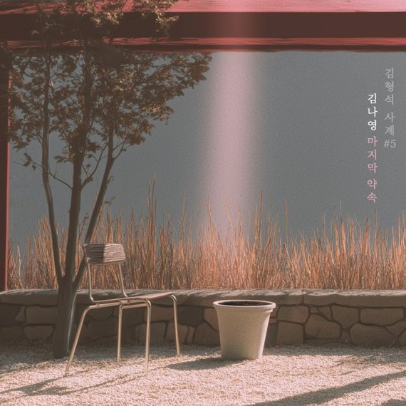 김형석X김나영, 포지션 ‘마지막 약속’ 리메이크