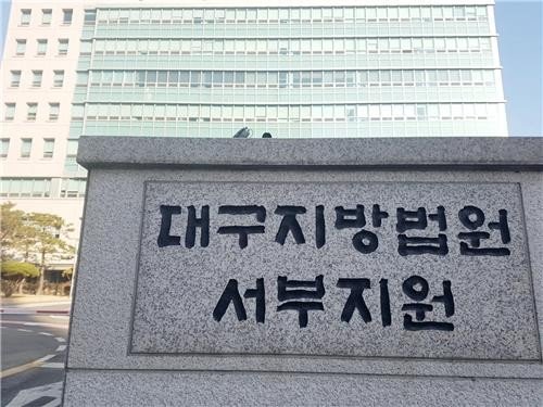 대구지법 서부지원 (출처=연합뉴스)