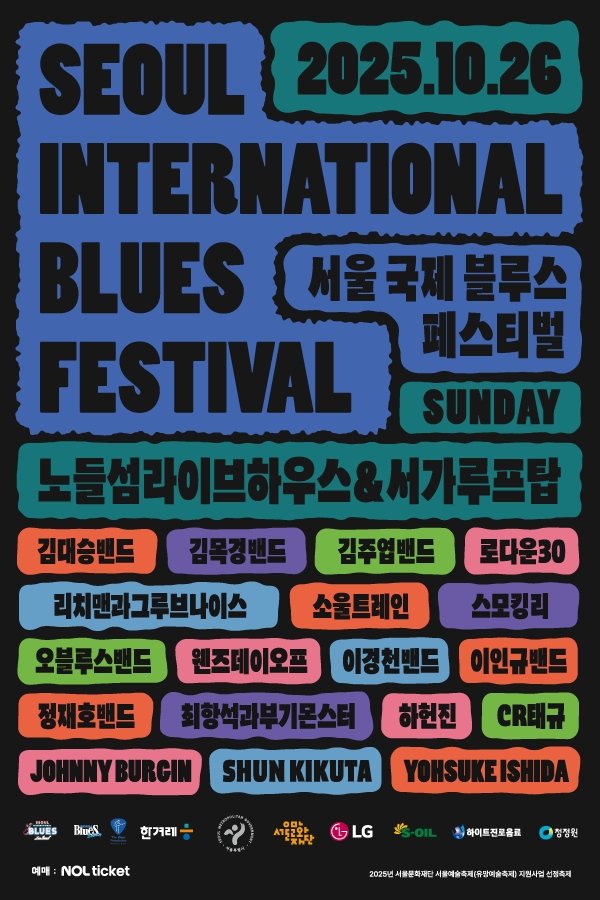 [서울=뉴시스] '서울블루스페스티벌' 포스터. (사진 = 서울국제블루스페스티벌 조직위원회 제공) 2025.10.23. photo@newsis.com *재판매 및 DB 금지