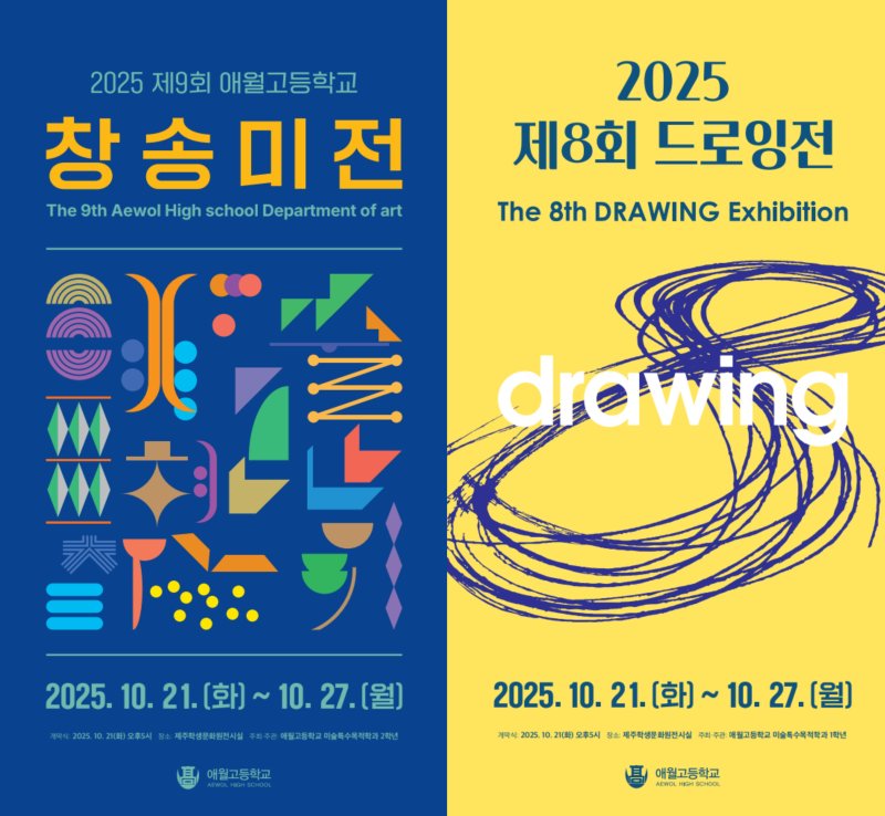 애월고는 27일까지 제주학생문화원 전시실에서 '제9회 창송미전'과 '제8회 드로잉전'을 연다./뉴스1