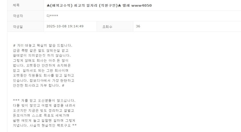 [서울=뉴시스] 이달 초 한 온라인 사이트에 게시된 캄보디아 구인 구직 글. (사진=온라인 갈무리) photo@newsis.com *재판매 및 DB 금지