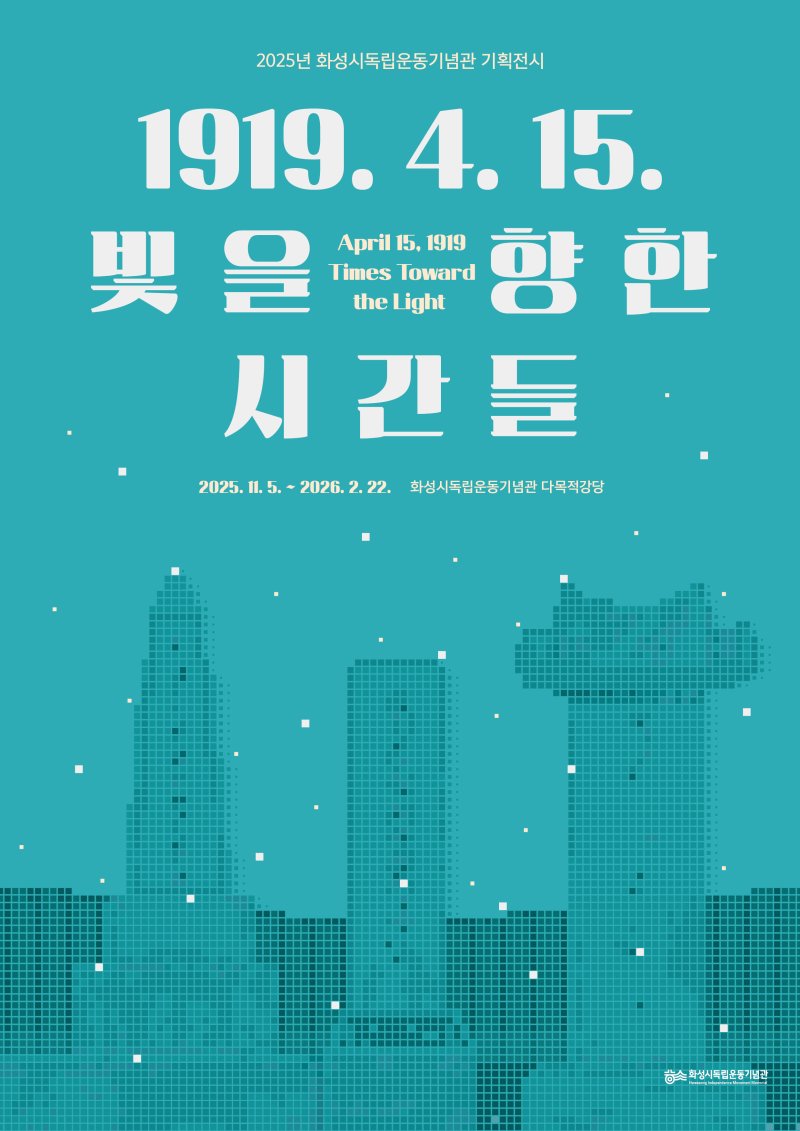 [화성=뉴시스]2025년 화성시독립운동기념관 기획전시 디지털 홍보자료.(사진=화성시 제공02025.10.23.photo@newsis.com *재판매 및 DB 금지