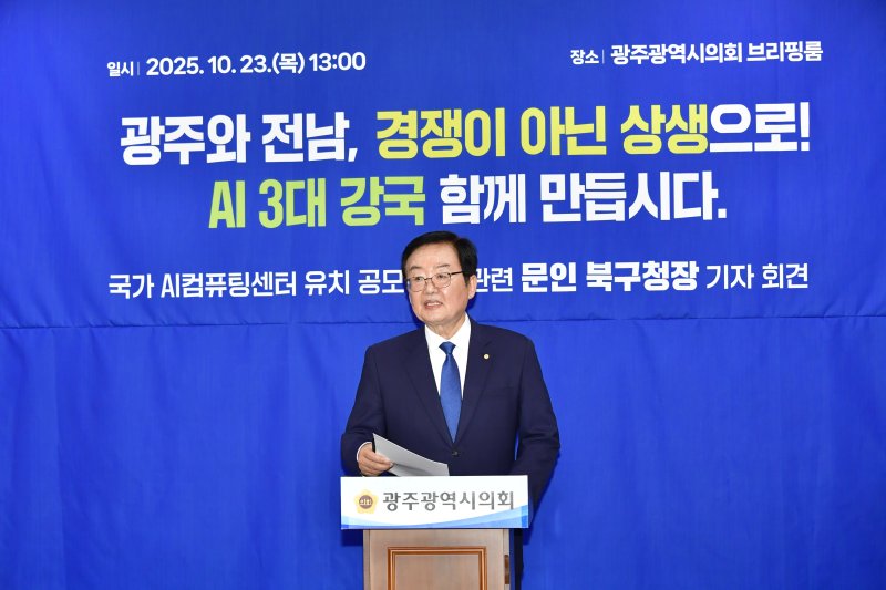 [광주=뉴시스] 문인 광주 북구청장이 23일 광주시의회 브리핑룸에서 국가AI컴퓨팅센터 유치 실패에 대한 입장을 밝히고 있다. (사진=독자 제공) 2025.10.23. photo@newsis.com *재판매 및 DB 금지