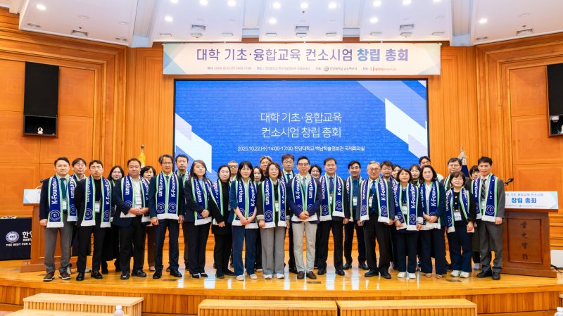 [서울=뉴시스] '대학 기초융합교육 컨소시엄' 창립총회에서 전국 33개 대학 대표자들이 함께 단체사진 촬영에 임하고 있다. (사진=한양대 제공) 2025.10.23. photo@newsis.com *재판매 및 DB 금지