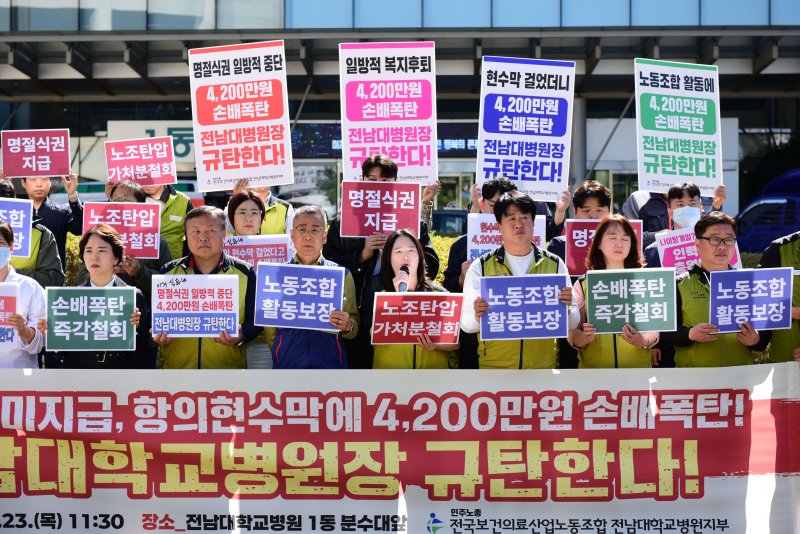 보건의료노조 전남대학교병원지부가 23일 전남대병원 1동 분수대 앞에서 병원장 규탄 기자회견을 진행하고 있다. ⓒ News1 이승현 기자