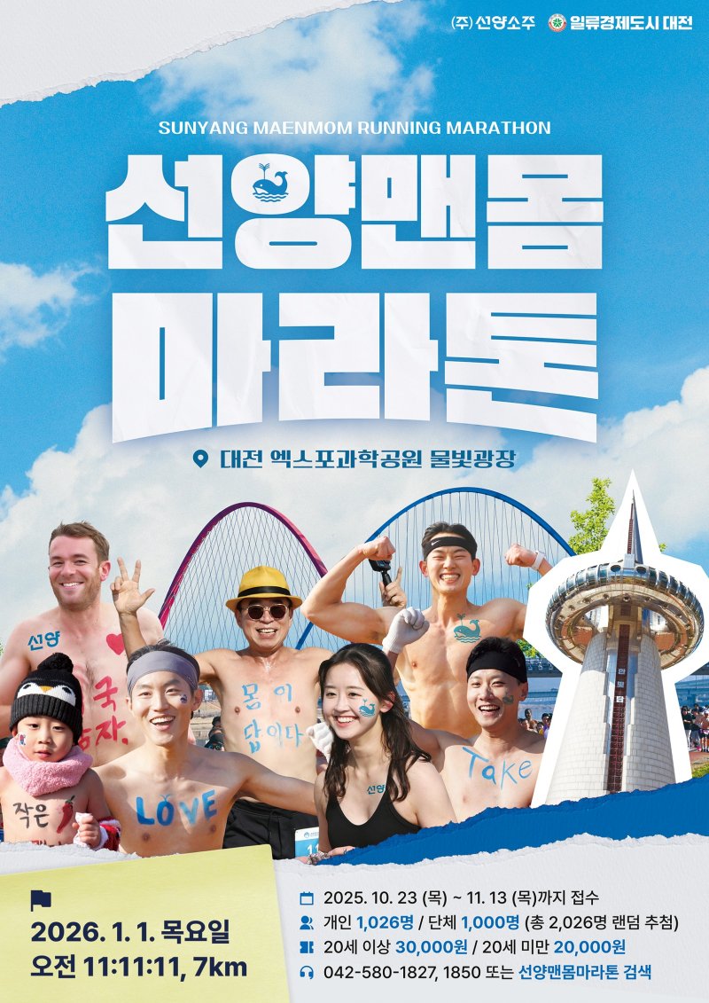 2026 선양맨몸마라톤 포스터. (선양소주 제공. 재판매 및 DB금지) 2025.10.23/뉴스1