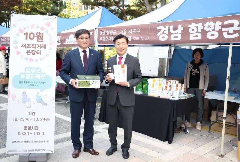 [함양=뉴시스] 함양군과 서울 서초구 우호교류 협약 체결 (사진=함양군 제공) 2025. 10. 23. photo@newsis.com *재판매 및 DB 금지