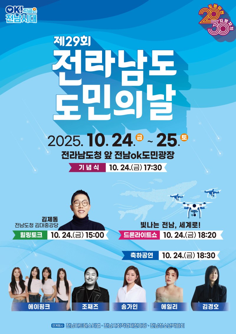 전남 도민의 날 기념행사 포스터.(전남도 제공. 재판매 및 DB금지)2025.10.23/뉴스1