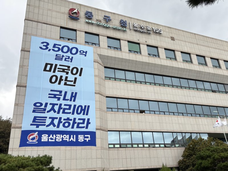 23일 울산 동구청사 외벽에 '3500억 달러 미국이 아닌 국내 일자리에 투자하라'는 내용의 현수막이 게시돼 있다. 울산 동구 제공