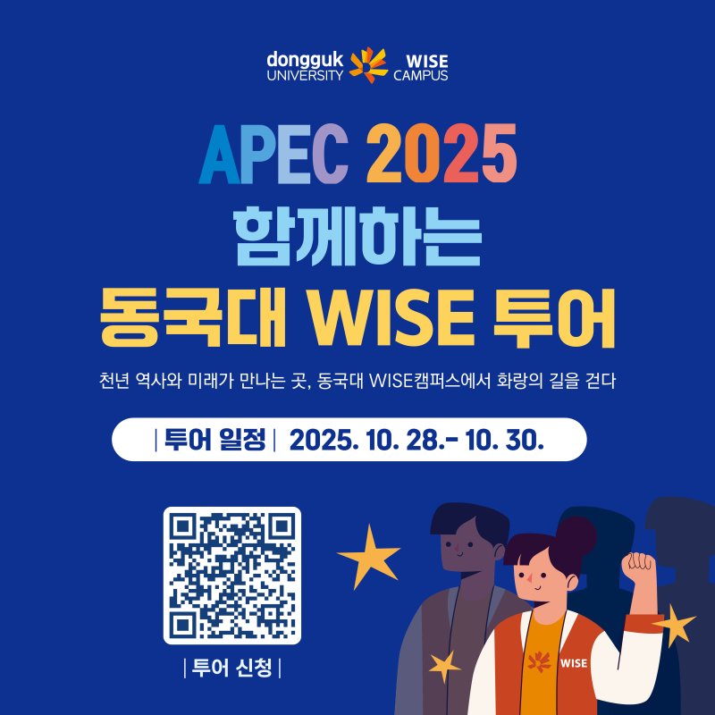 동국대학교 WISE캠퍼스, ‘와이즈 투어’ 포스터