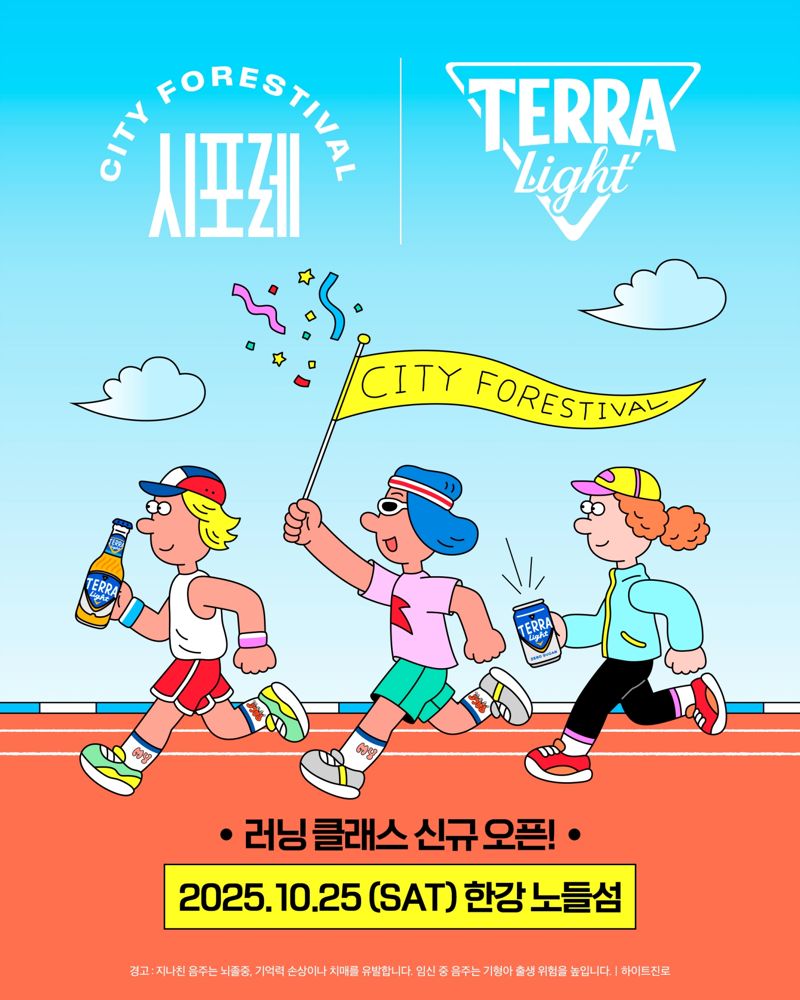 시티포레스티벌 2025 홍보 포스터. 하이트진로 제공