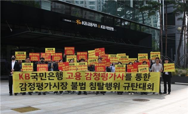 [서울=뉴시스] KB국민은행 앞에서 '제1차 KB국민은행의 감정평가시장 불법 침탈행위 규탄대회'를 개최하고 있는 모습.