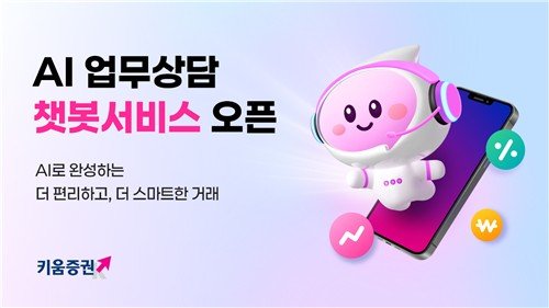 키움증권, 365일 24시간 업무상담 가능한 AI챗봇 서비스 출시 (출처=연합뉴스)