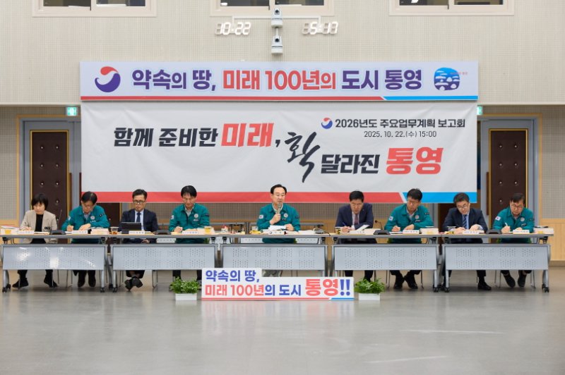 [통영=뉴시스] 신정철 기자= 경남 통영시는 지난 22일 시청 강당에서 천영기 통영시장, 허대양 부시장을 비롯한 37개 부서장과 4개 출차·출연기관 관계자들이 참석한 가운데 2026년도 시정방향 설정 및 주요업무보고회를 가졌다.사진은 천영기 통영시장(사진, 가운데)이 업무보고를 마친뒤 직원들에게 감사 인사와 함께 시민들이 체감할 수 있도록 사업추진에 최선을 다해줄 것을 당부하는 모습.(사진=통영시 제공).2025.10.23. photo@newsis.com *재판매 및 DB 금지