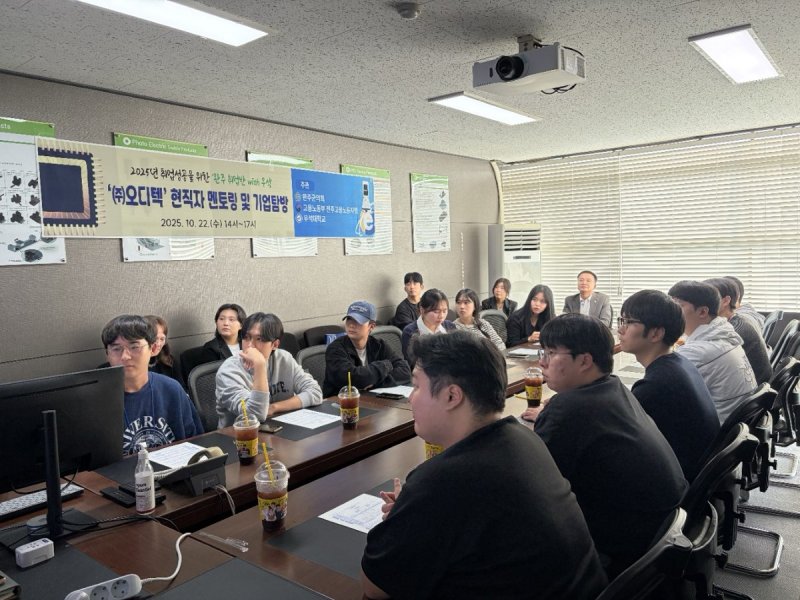 [완주=뉴시스] 완주군의회 김재천 부의장과 우석대학교 학생 등은 '완주취업반' 프로그램의 일환으로 오디텍에서 진행된 현직자 멘토링 및 기업탐방에 참여했다. (사진=완주군의회 제공) 2025.10.23. photo@newsis.com *재판매 및 DB 금지