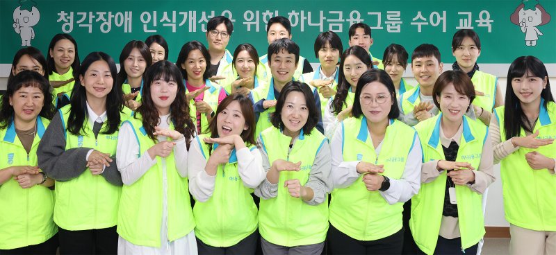 [서울=뉴시스]하나금융그룹은 장애 포용문화를 확산하기 위한 '임직원 수어교육'을 실시한다고 23일 밝혔다. (사진=하나금융 제공). 2025.10.23. photo@newsis.com